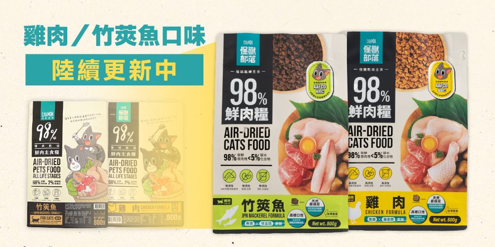 怪獸部落 貓用 98%鮮肉主食糧 商品介紹