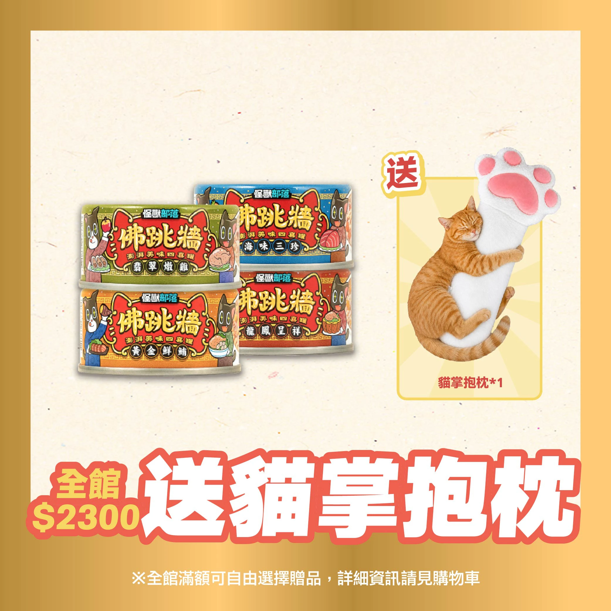 佛跳牆澎湃美味四喜罐- 怪獸部落