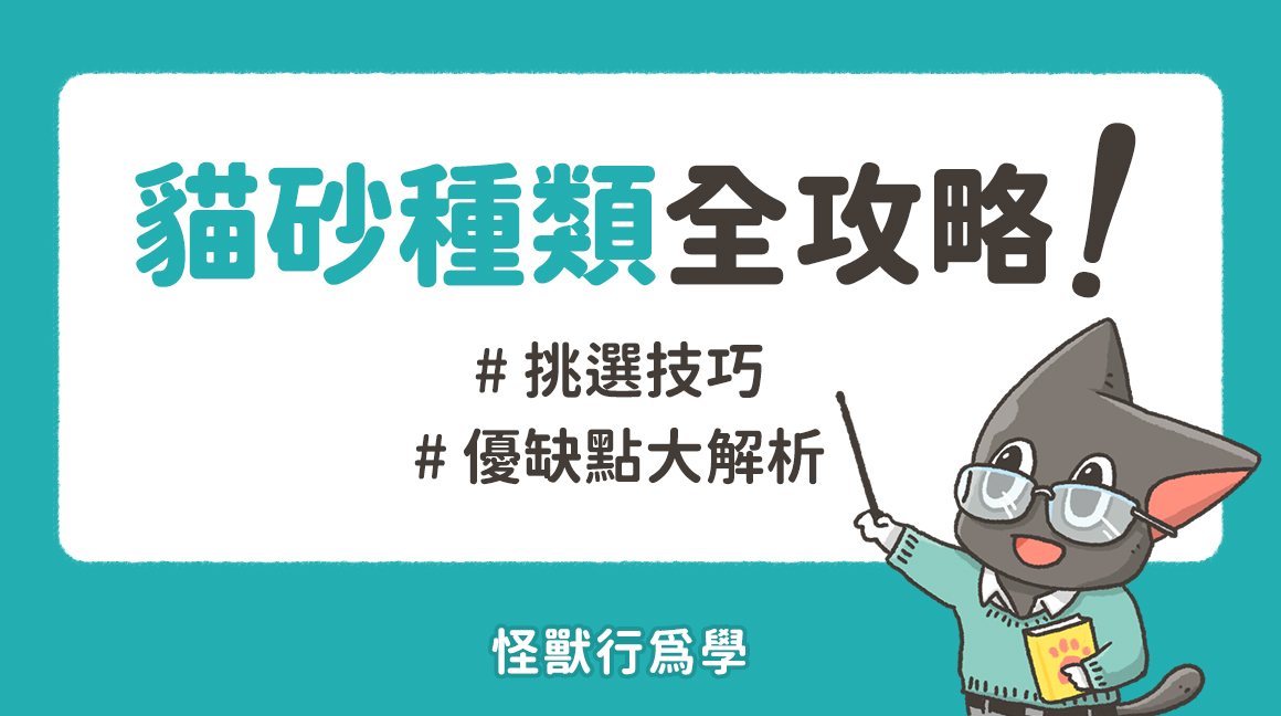 貓砂種類全攻略 1分鐘學會貓砂選擇技巧 怪獸部落 貓砂種類全攻略 1分鐘學會貓砂選擇技巧 怪獸部落