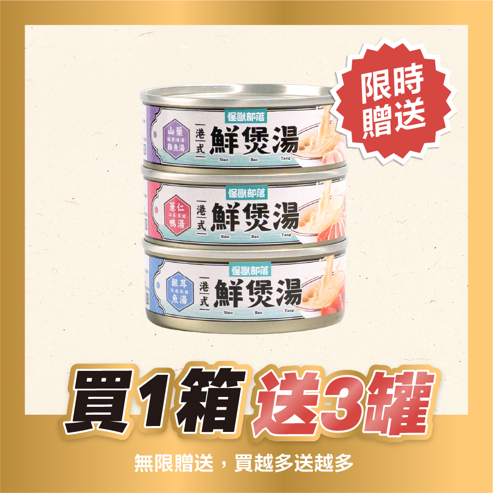 Cantonesesoup_產品圖_官網_去化買1送3