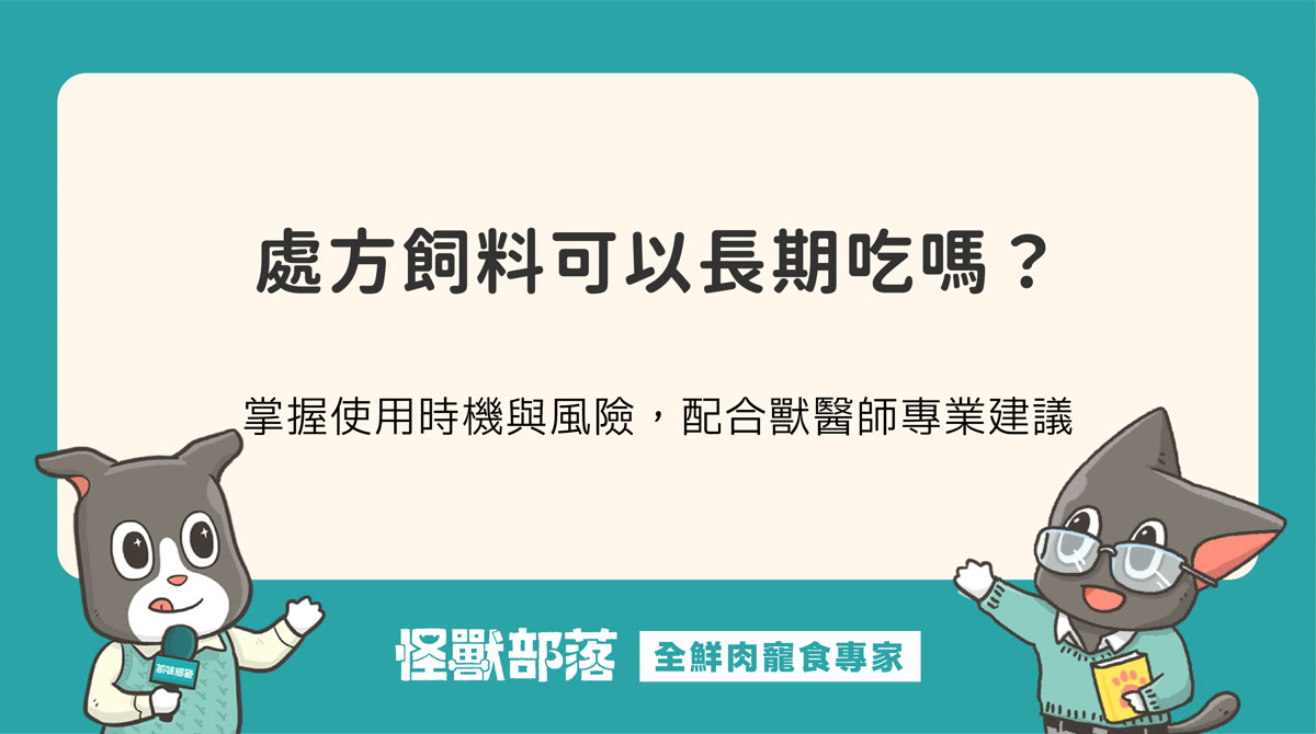 處方飼料可以長期吃嗎？了解使用時機與餵食注意事項
