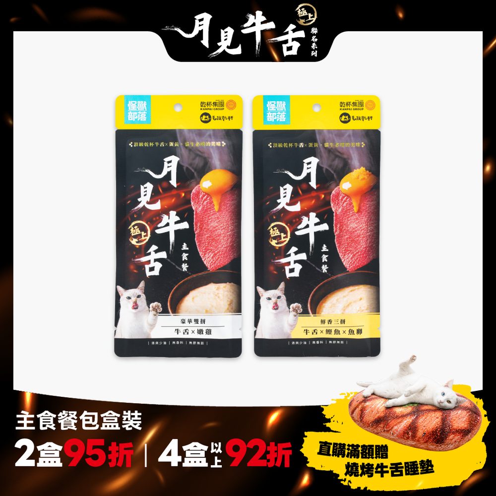2026怪獸乾杯_TW_乾杯月見牛舌餐包