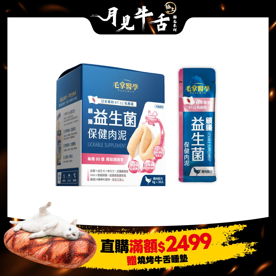 2026怪獸乾杯_TW_毛掌_益生菌肉泥