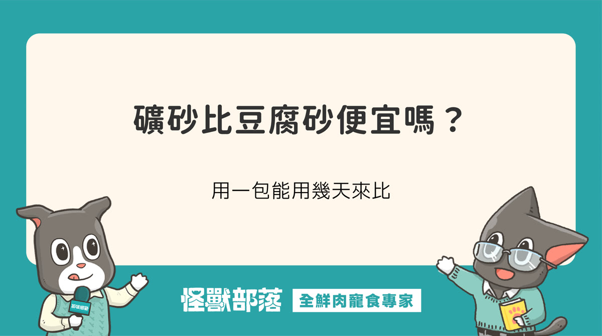 礦砂比豆腐砂便宜嗎？用一包能用幾天來比