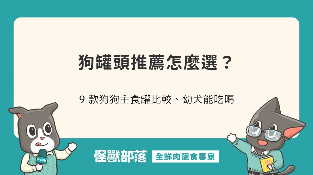 狗罐頭推薦怎麼選？9 款狗狗主食罐比較，吃罐頭好嗎、幼犬能吃嗎