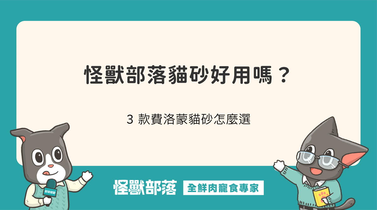 怪獸部落貓砂好用嗎？3 款費洛蒙貓砂怎麼選