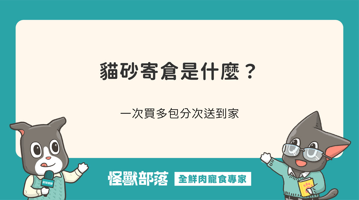 貓砂寄倉是什麼？一次買多包分次送到家
