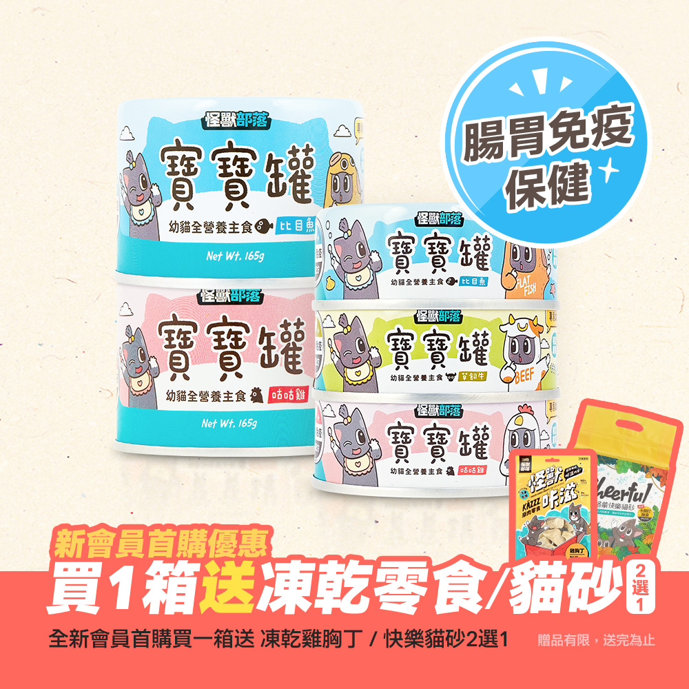 怪獸_寶寶罐超值體驗組_官網首圖