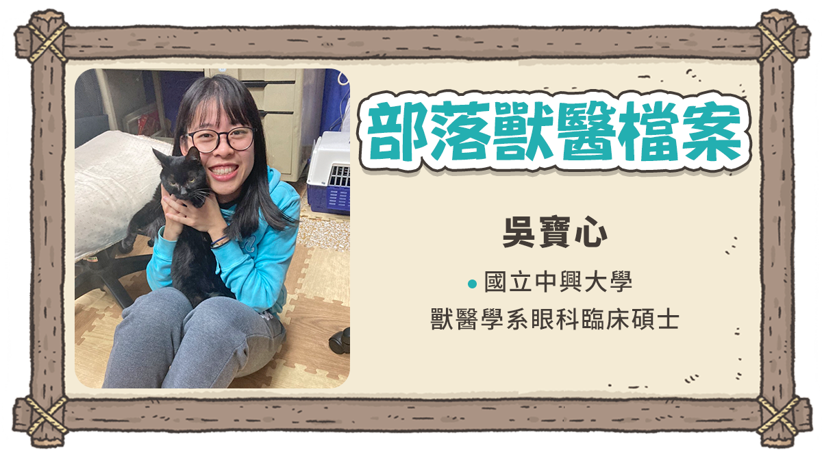 吳寶心眼科獸醫