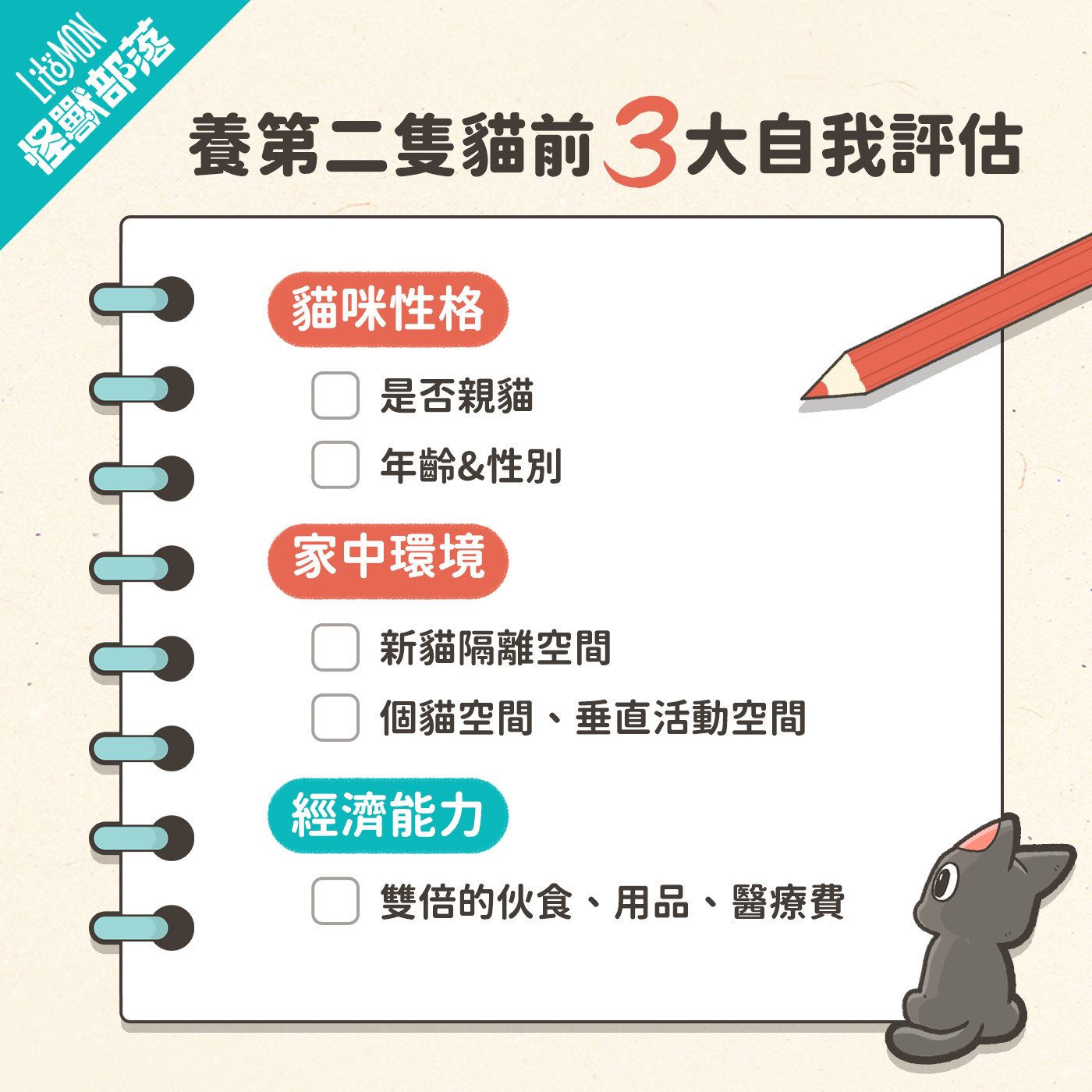 養第二隻貓 注意 準備 事前評估