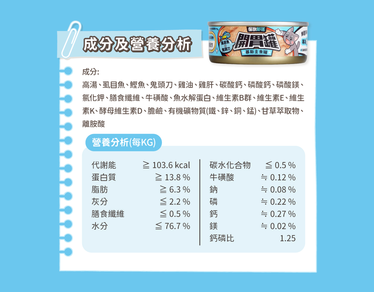 <strong>讓挑食貓天天敲碗，3秒清盤！</strong> <strong>專為挑嘴貓設計</strong> <strong>從質地配方到營養機能一罐解決！</strong> ✔挑食貓   ✔轉食貓  ✔喜歡海味的貓 • 貓咪最愛-慕斯舔舔質地 • 好好吃！鮮甜海味雙拼+水解蛋白 • 好營養！維生素添加 • 好機能！泌尿x腸胃x呼吸道