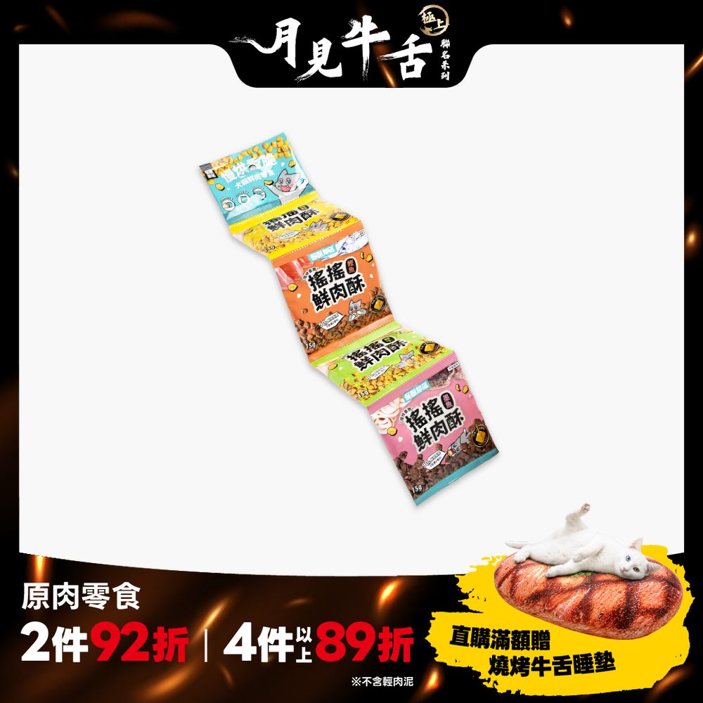 2026怪獸乾杯_HK_慢烘鮮肉酥