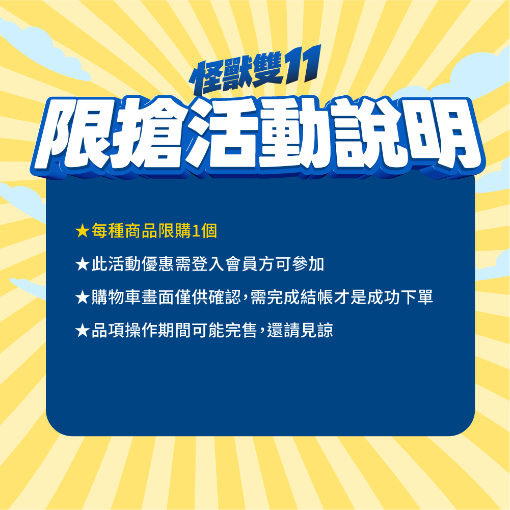 2026怪獸雙十一_HK_限搶說明